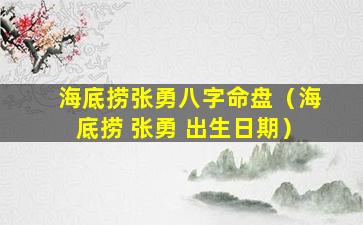 海底捞张勇八字命盘（海底捞 张勇 出生日期）